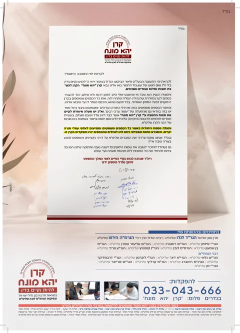 מודעת קרן יהא מונח — מכתב הרבנים המלא