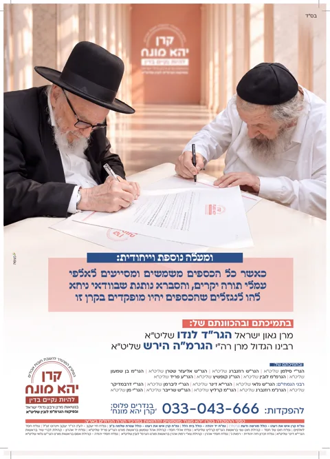 מודעת קרן יהא מונח — תמיכת מרנן ורבנן