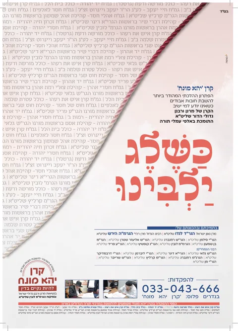 מודעת קרן יהא מונח — כשלג ילבינו