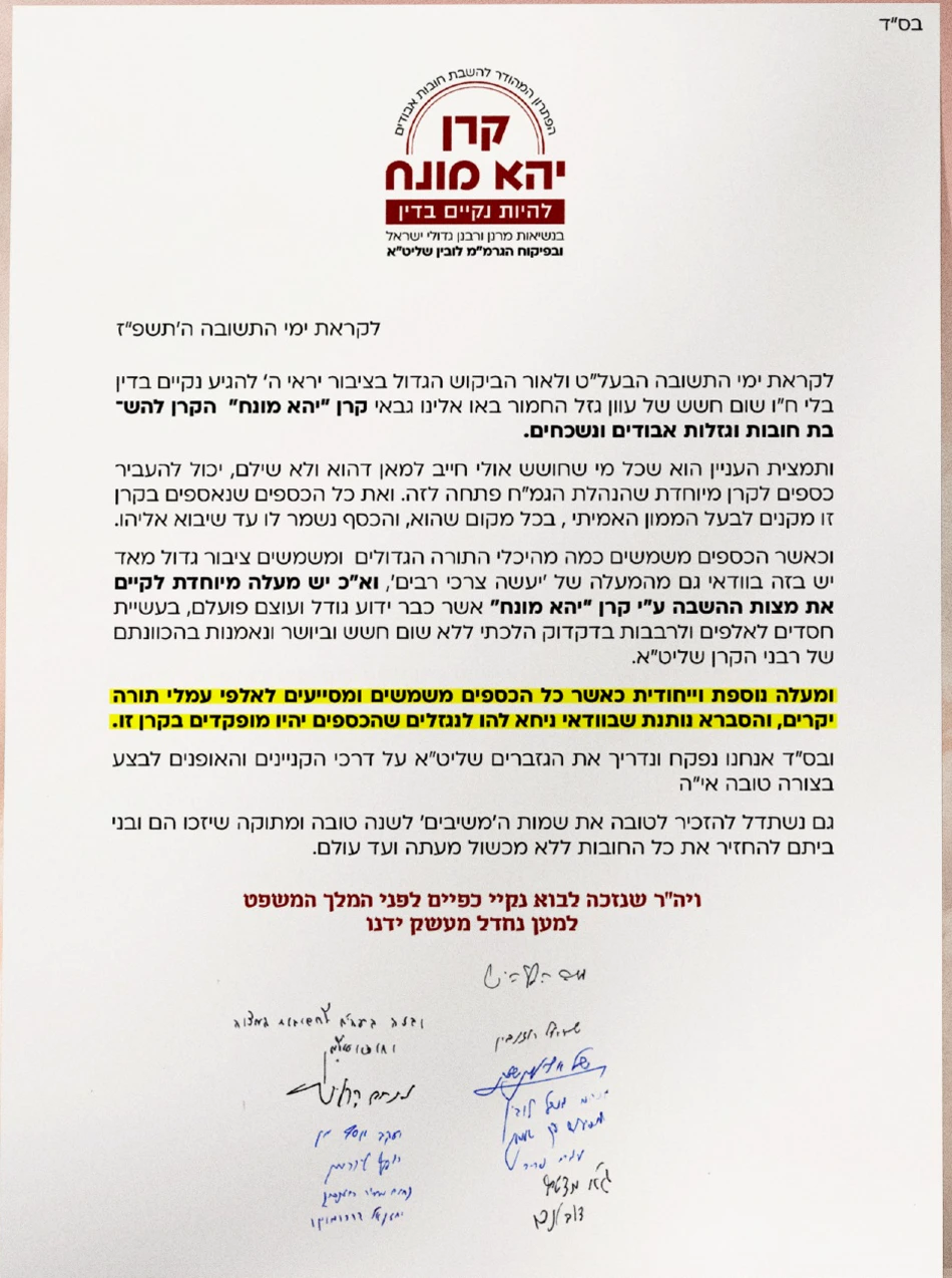 מכתב התמיכה המלא של מרנן ורבנן גדולי התורה וההוראה בקרן יהא מונח
