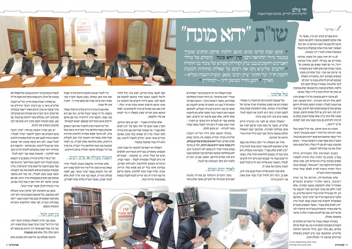 הכתבה שו״ת יהא מונח במוסף שבת קודש